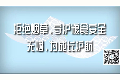 操逼AV网站在线进入拒绝烟草，守护粮食安全